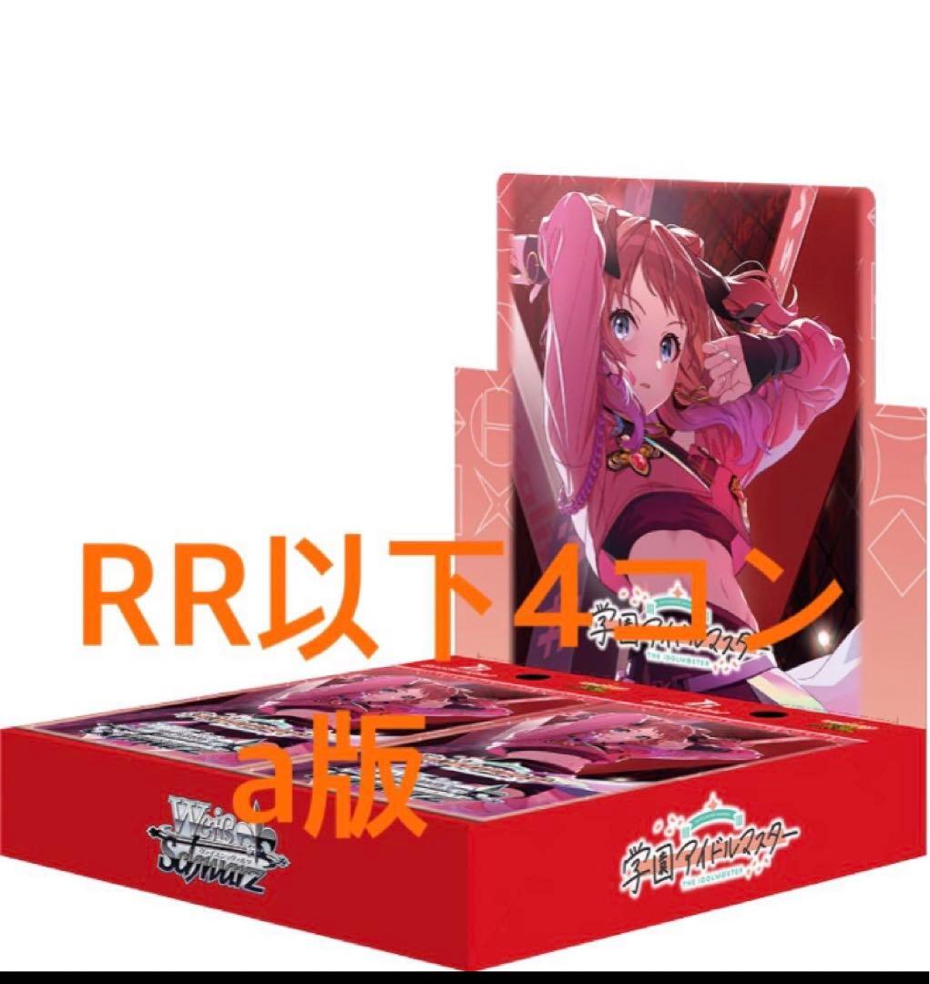 ヴァイスシュバルツ　学園アイドルマスター　 RR以下4コン　a版