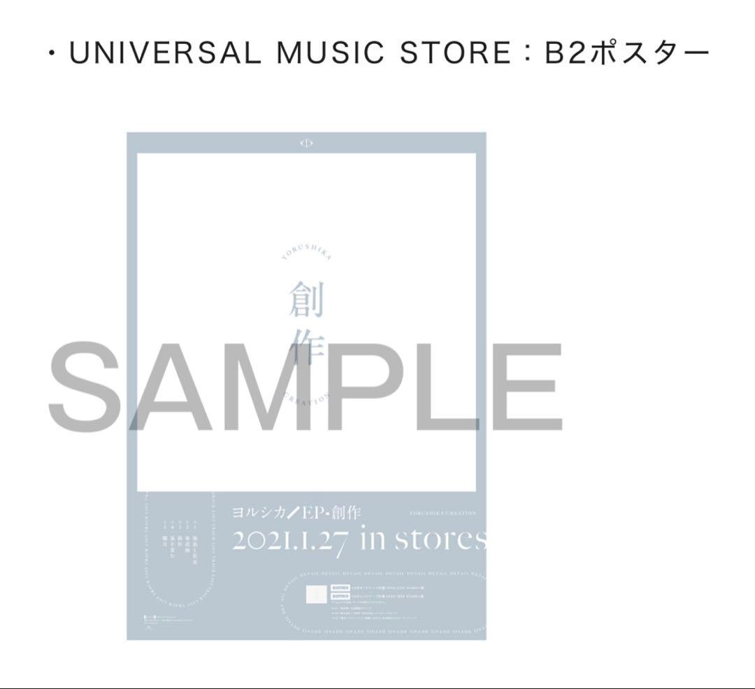 ヨルシカ 創作 ポスター 購入特典