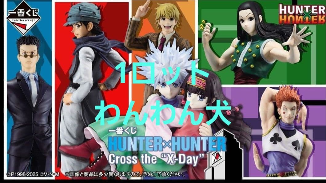 一番くじ HUNTER×HUNTER Crossthe “X-Day” 1ロット