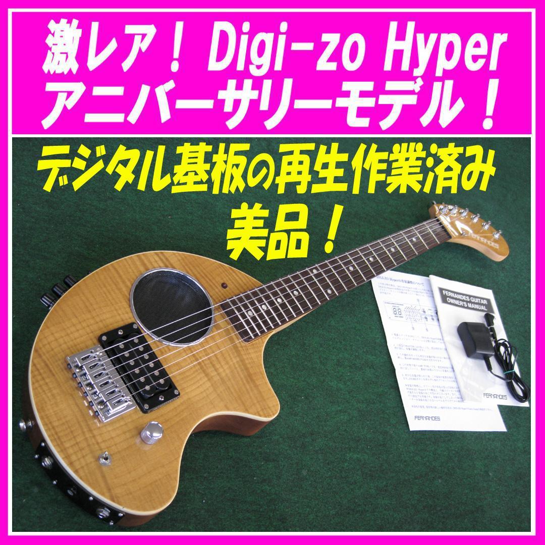 ■■激レア！100本限定販売品！ DIGI-ZO hyper アニバーサリーN