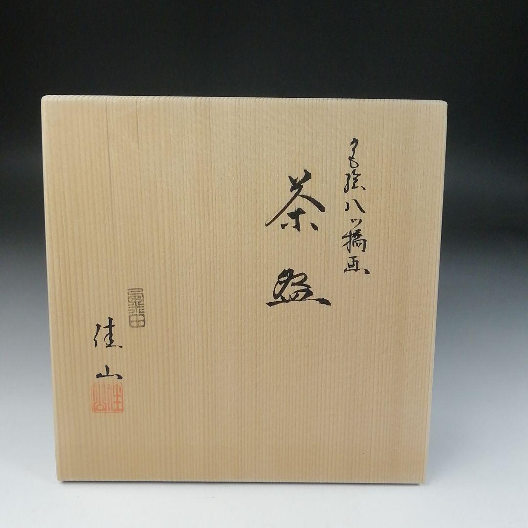 Ｔ９６　茶碗　『色絵　八ツ橋画』『栗田焼　岡田佳山』　共箱　抹茶碗　茶道具