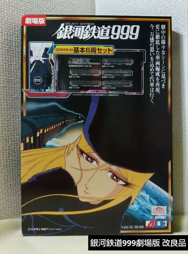 マイクロエース　G2999-M 銀河鉄道999 劇場版 改良品 基本6両セット