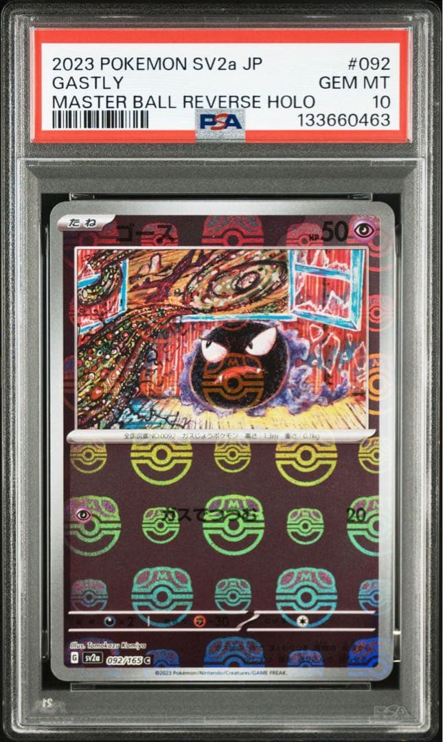 PSA10 ゴース　マスターボールミラー