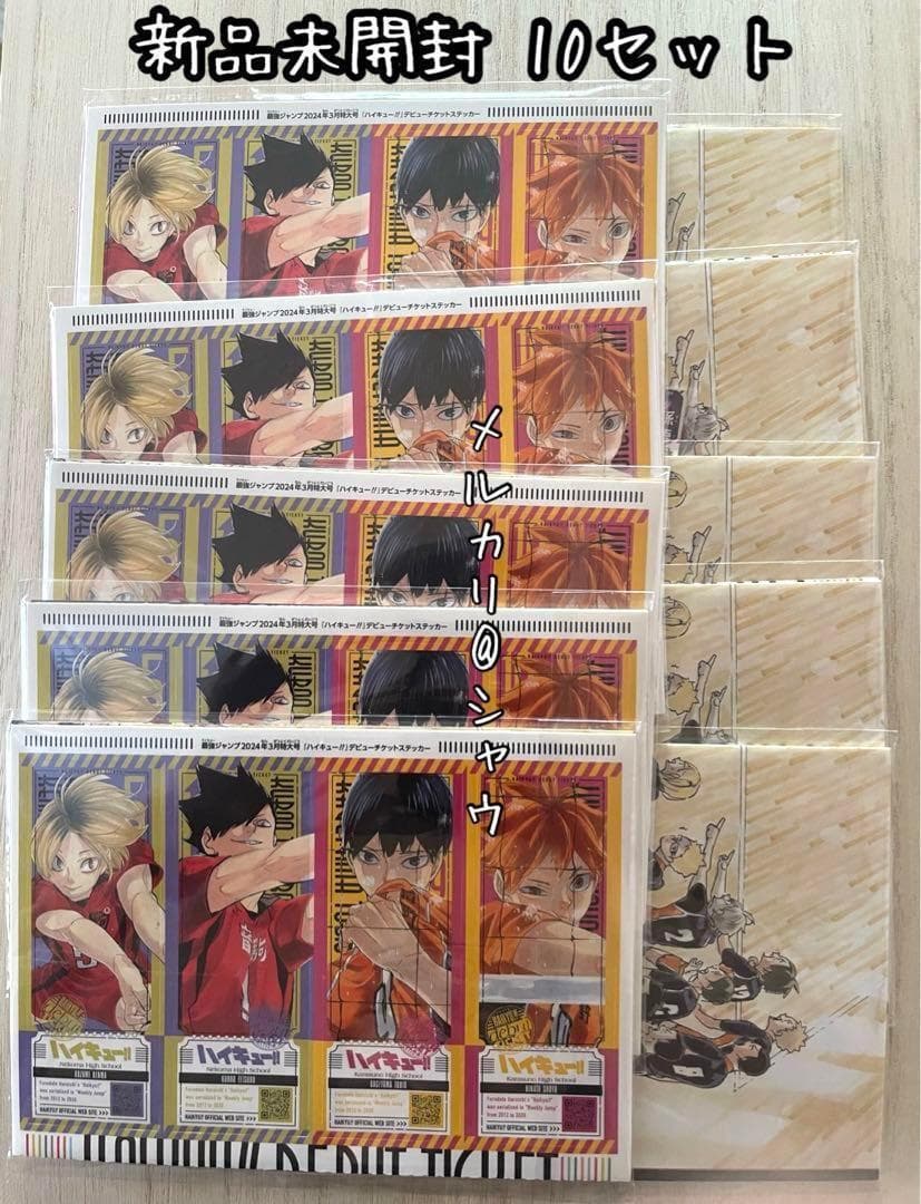 新品未開封　ハイキュー　付録　10セット　最強ジャンプ3月号 0op
