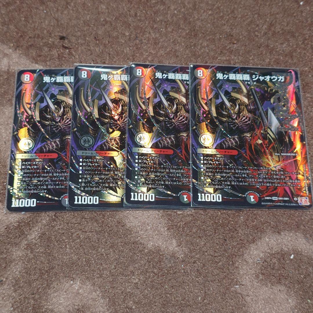 鬼ヶ覇覇覇ジャオウガ　デュエルマスターズ　4枚 セット