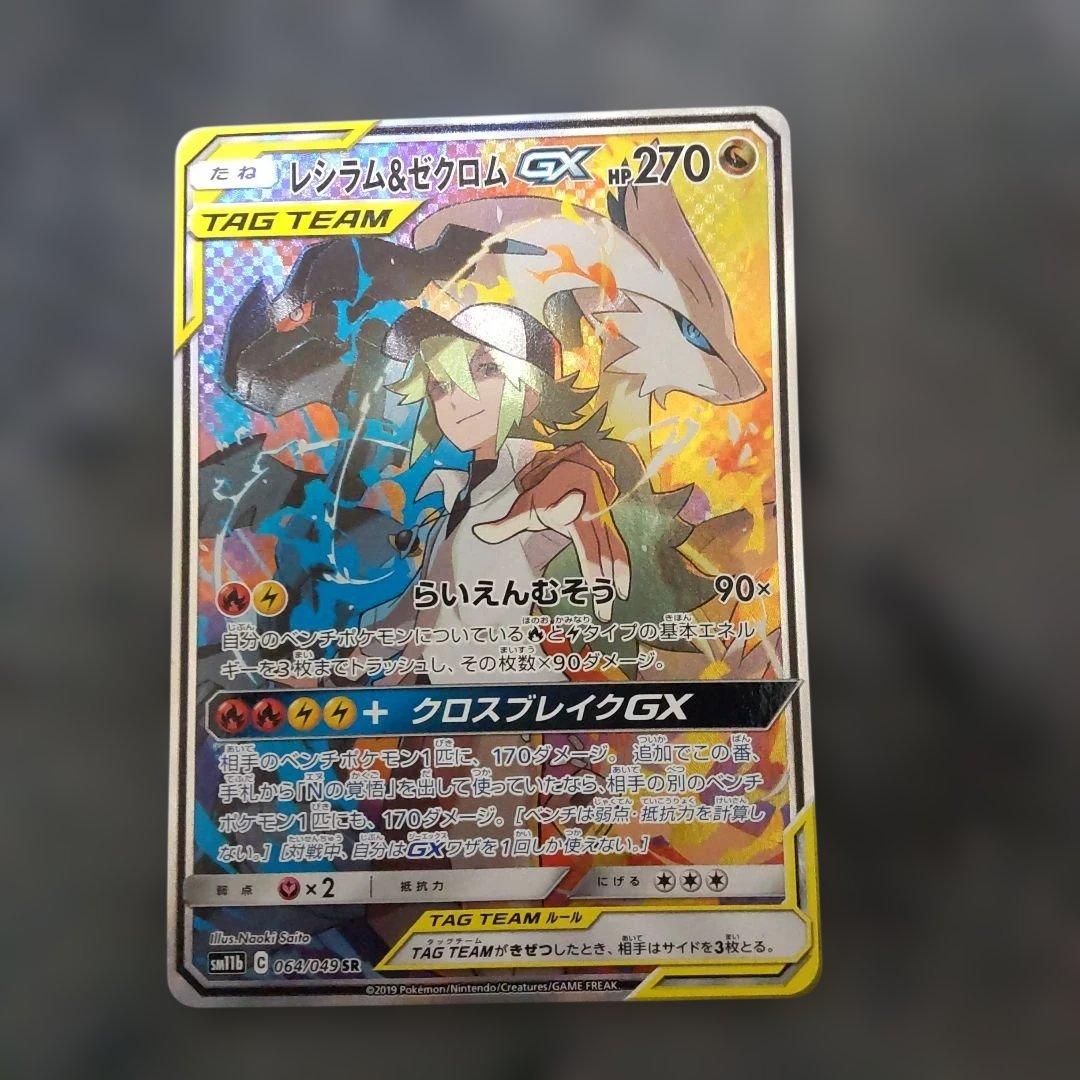 レシラム＆ゼクロムGX SR SA 064/049