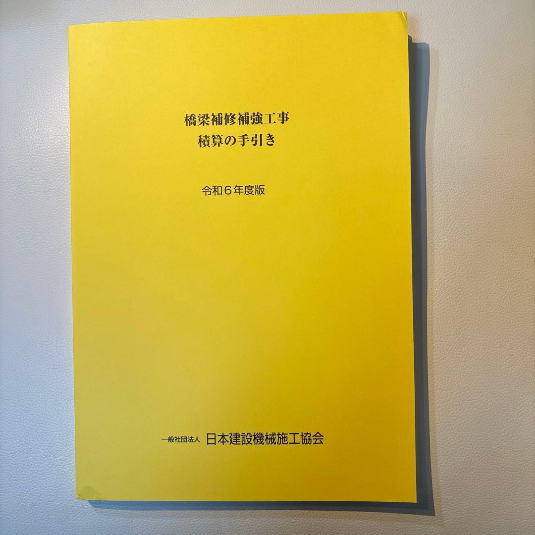 【新品未使用】橋梁架設工事の積算 令和6年度版