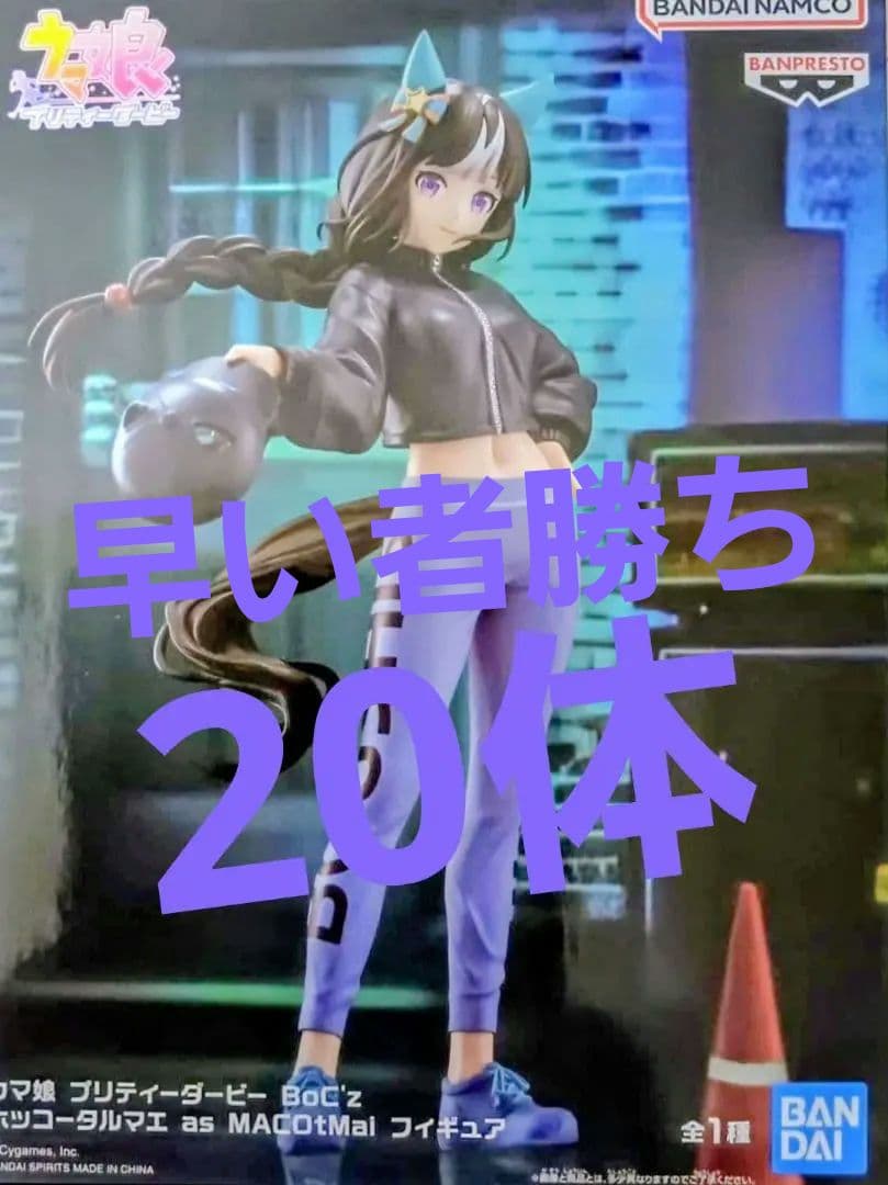 ウマ娘 BoC'z ホッコータルマエ フィギュア　20体