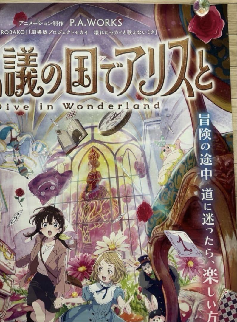 【特大ポスターB1・新品】劇場アニメ「 不思議の国でアリスと 」