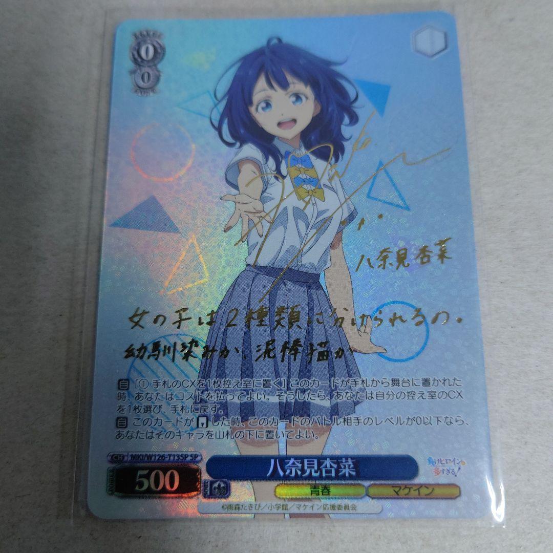 ヴァイスシュヴァルツ SP 八奈見杏菜 即購入OK