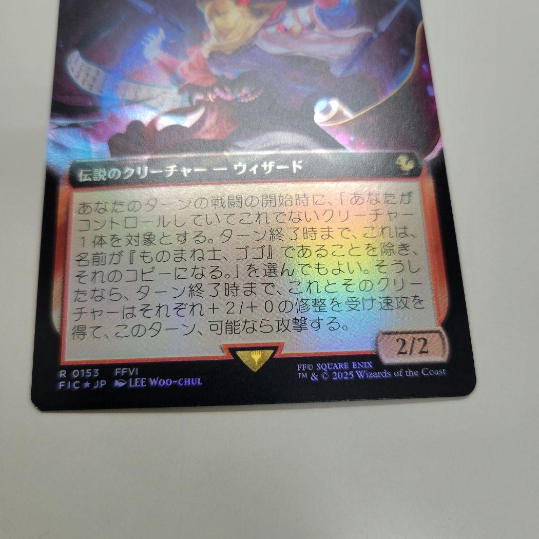MTG 稀少個体 ものまね士、ゴゴ 日本語 拡張アート FOIL