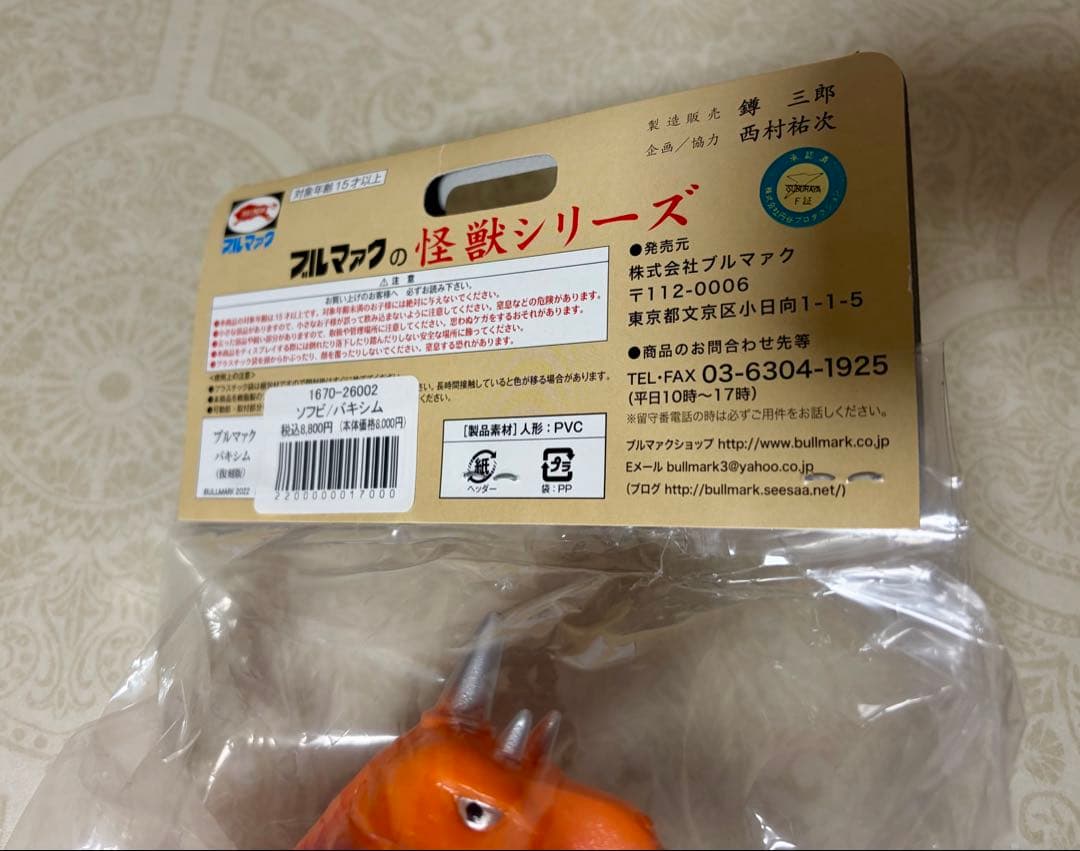 未開封　ブルマァク バキシム 復刻版　ソフビ　フィギュア　怪獣シリーズ