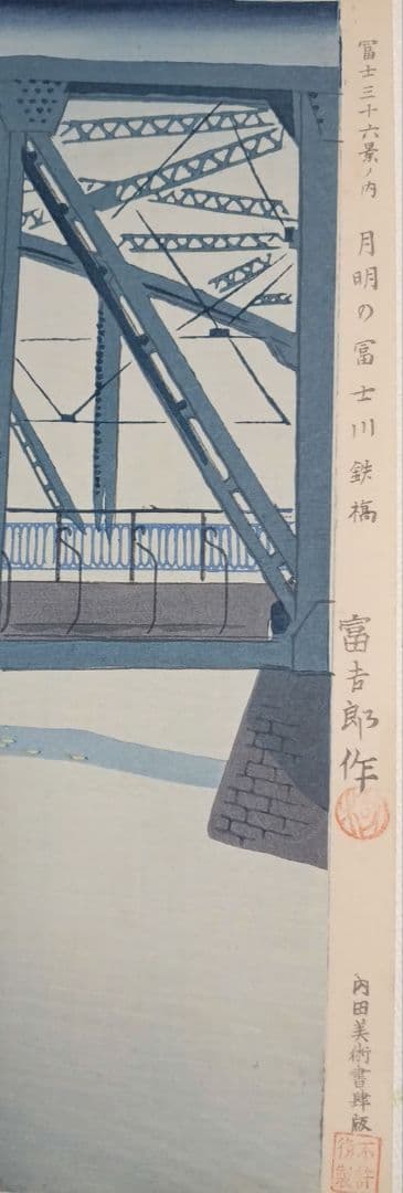 新版画富士三十六景ノ内月明の富士川鉄橋、徳力富吉郎画昭和15年頃内田美術書肆出版