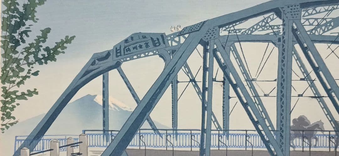 新版画富士三十六景ノ内月明の富士川鉄橋、徳力富吉郎画昭和15年頃内田美術書肆出版