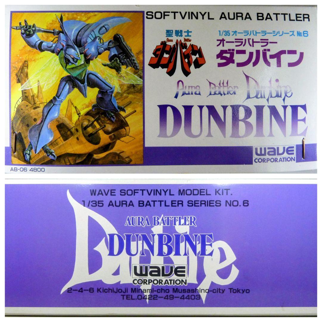WAVEダンバイン ソフビキット1/35オーラバトラーシリーズ未組立 昭和当時物
