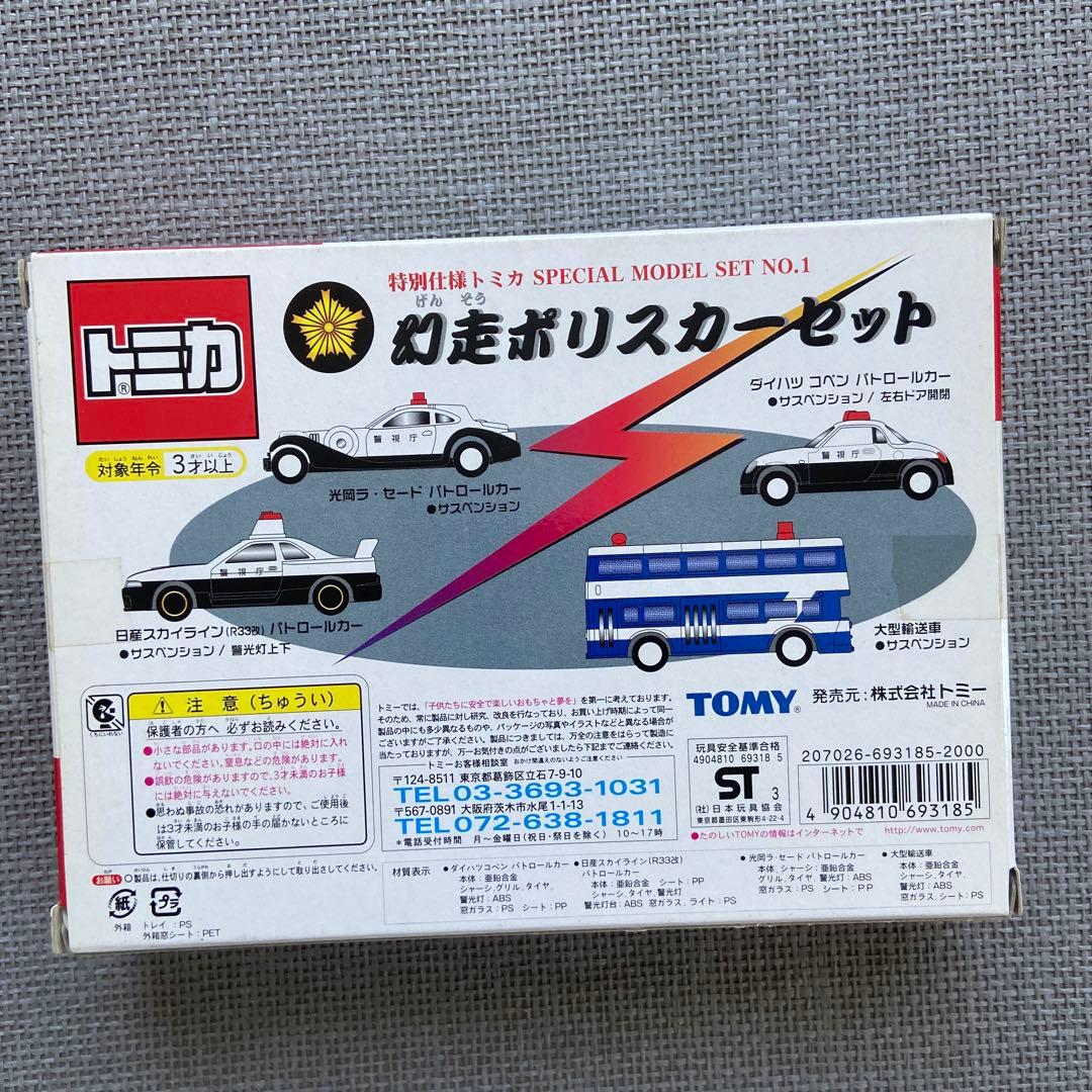 特別仕様トミカ 幻走ポリスカーセット SPECIAL MODEL SET 1