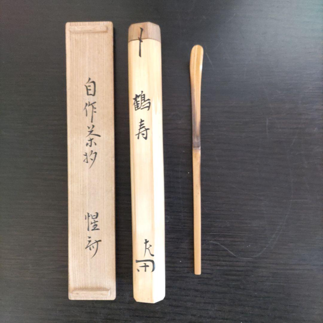 値下げしました。 表千家12代惺斎宗匠自作茶杓