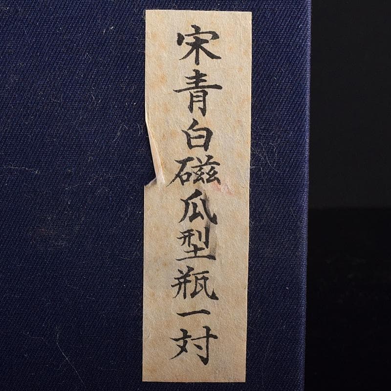 中国　宋代　青白磁　瓜型瓶　一對　M　R8819