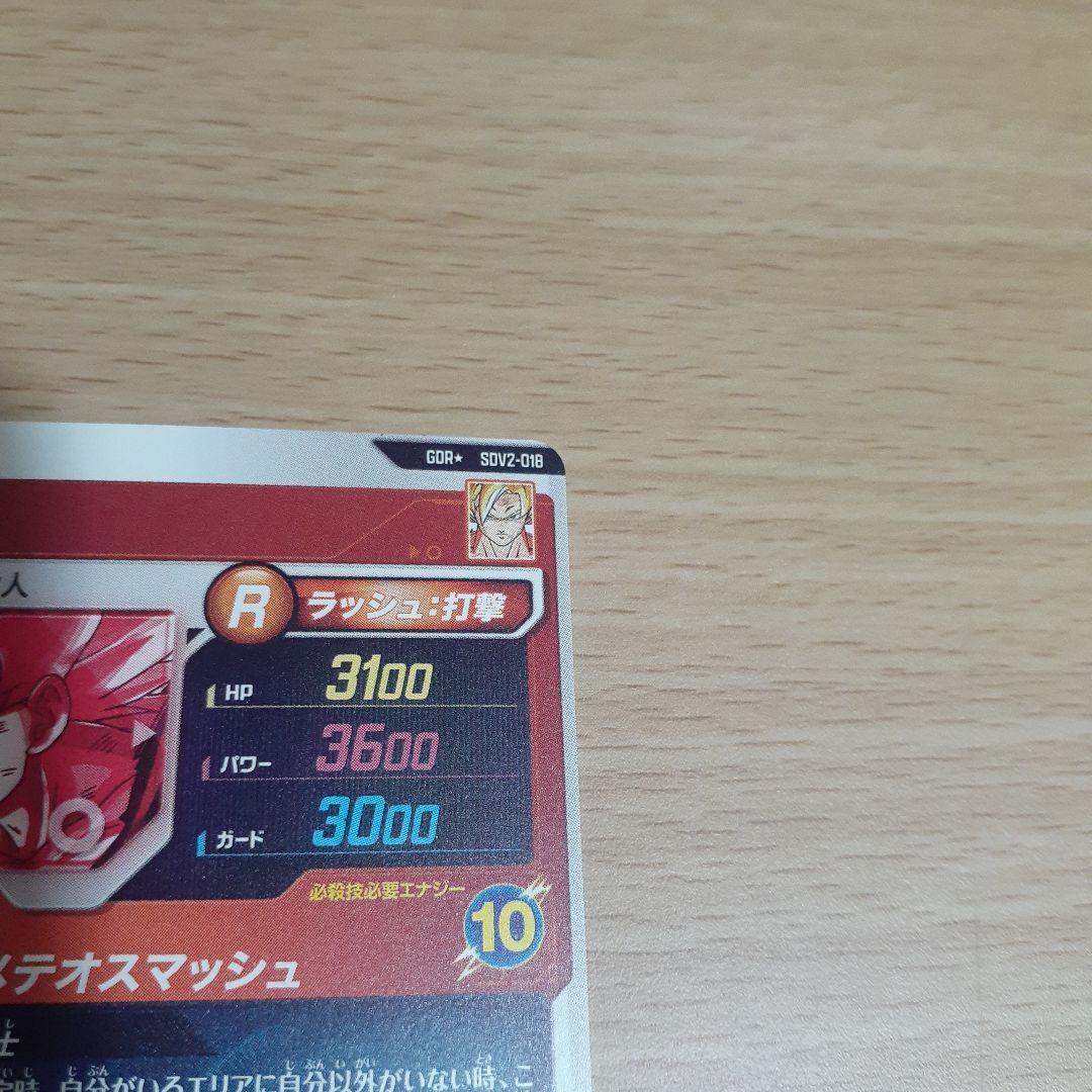 飛*段様 ドラゴンボールスーパーダイバーズ SDV2 孫悟空(通常、パラレル)セ