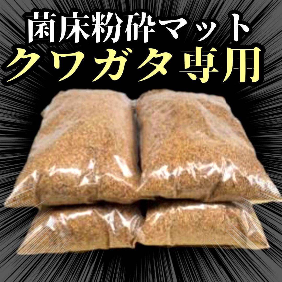 菌床粉砕クワガタマット【30L】ボトルやカップに詰めるだけ！菌糸瓶より経済的！