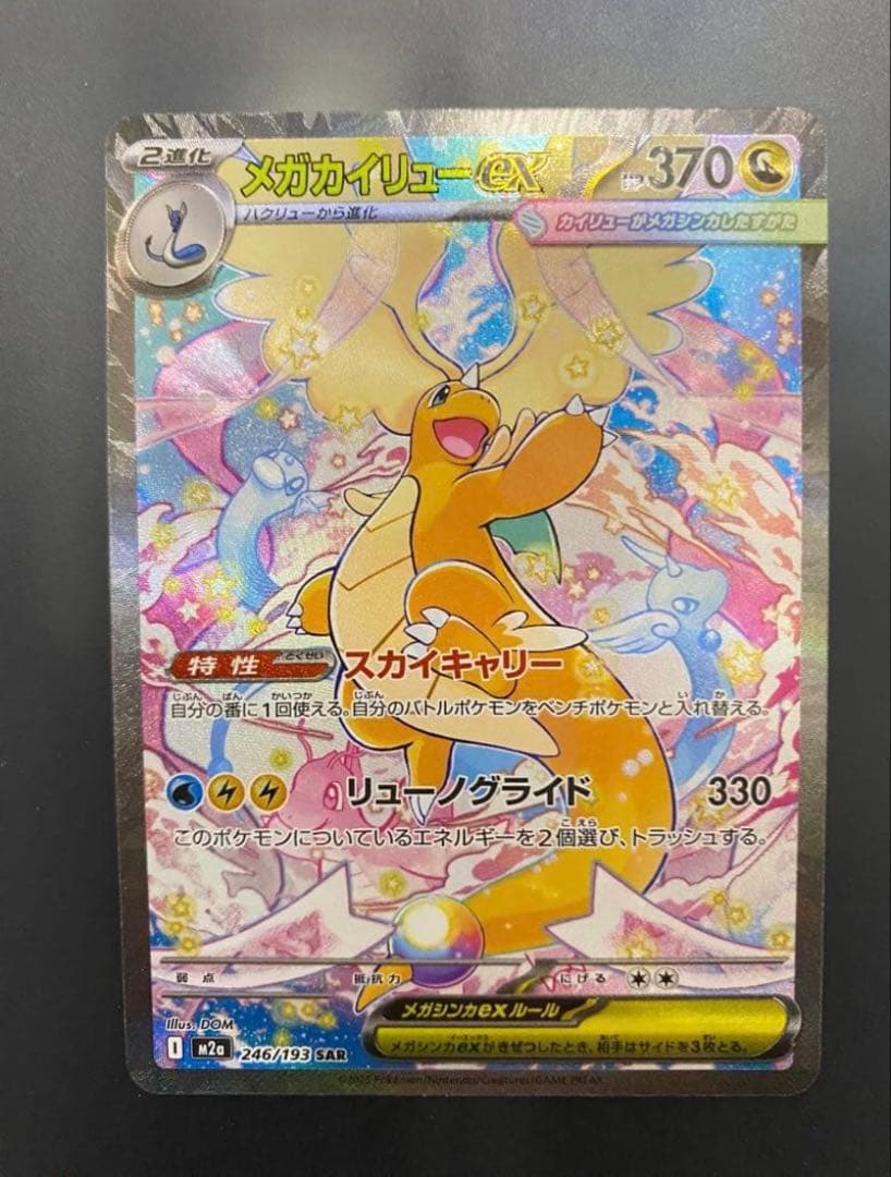 ポケモンカード メガカイリューex SAR 自引き完全美品
