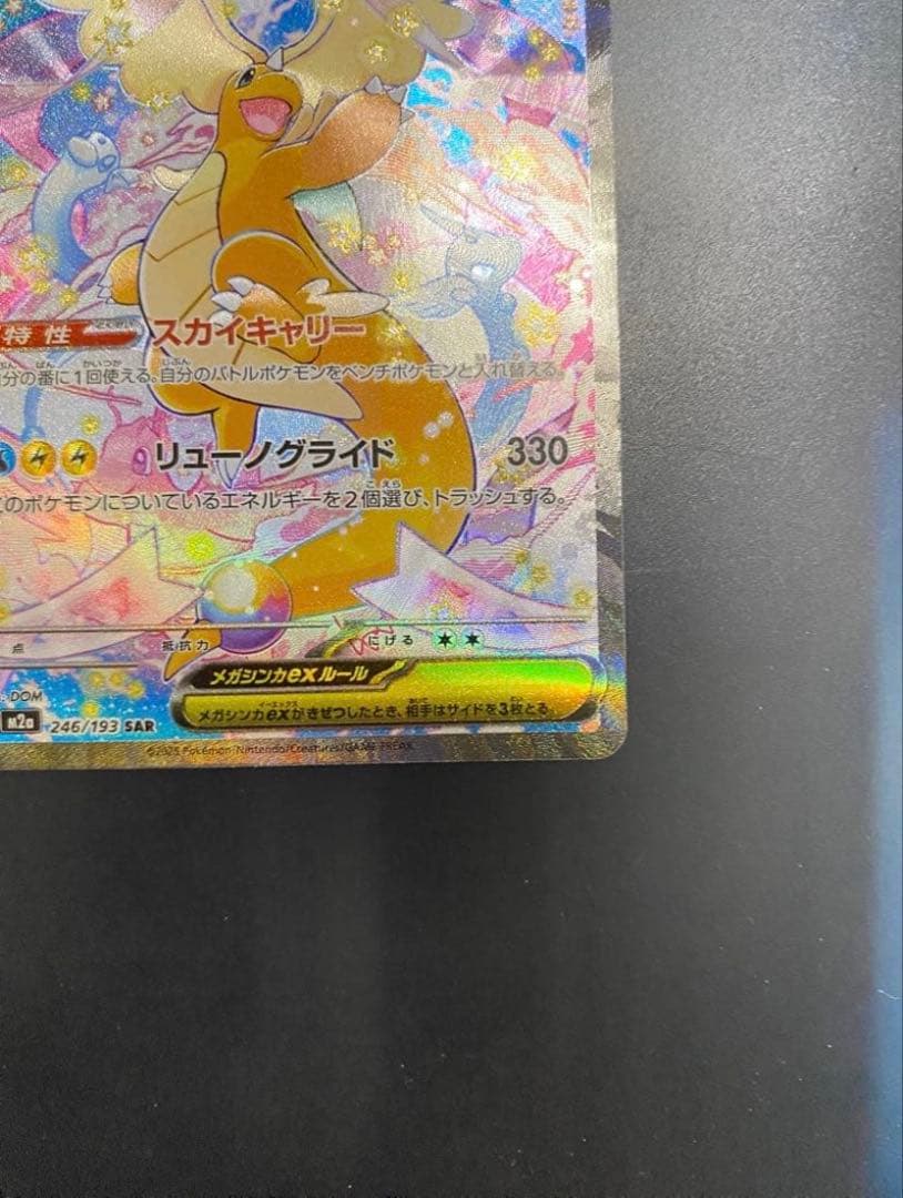 ポケモンカード メガカイリューex SAR 自引き完全美品
