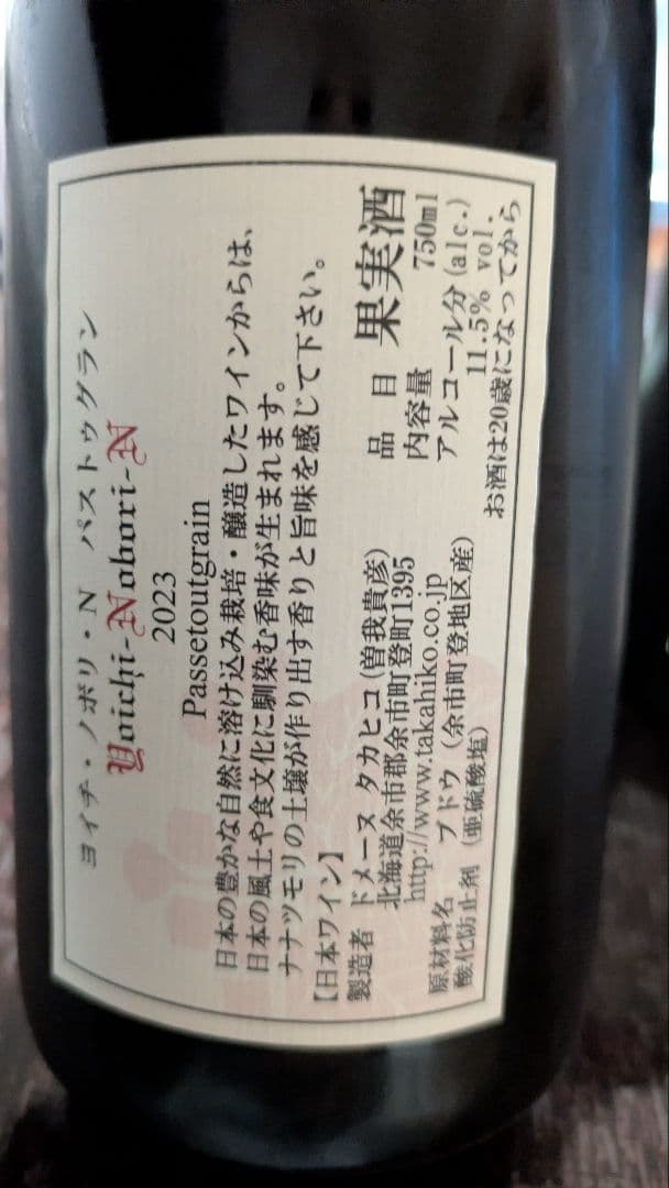 ヨイチノボリNパストゥグラン2023　2本セット