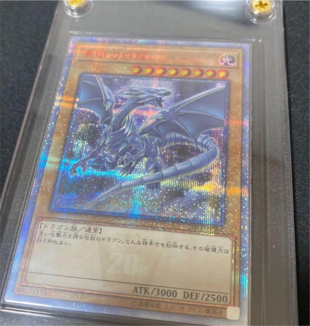 送料無料 遊戯王 青眼の白龍 ブルーアイズホワイトドラゴン 20thシク