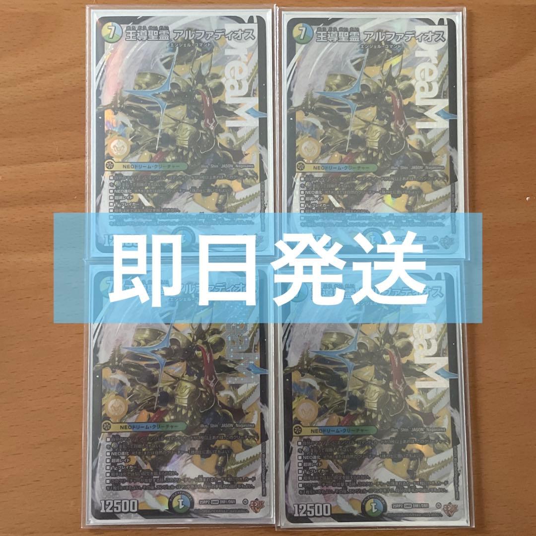 【24時間以内発送】王導聖霊　アルファディオス　4枚
