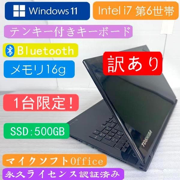 東芝 i7 6世帯　ノートパソコン SSD 500GB