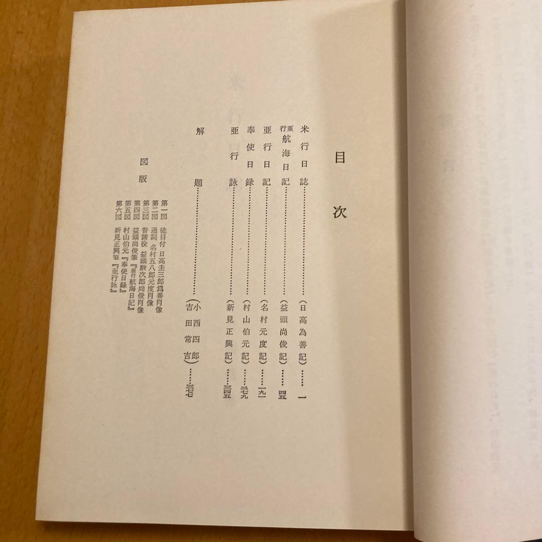 「万延元年遣米使節史料集成」全７冊揃