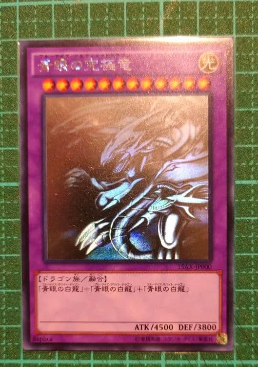 遊戯王 ブルーアイズ・アルティメットドラゴン　15AX-JP000