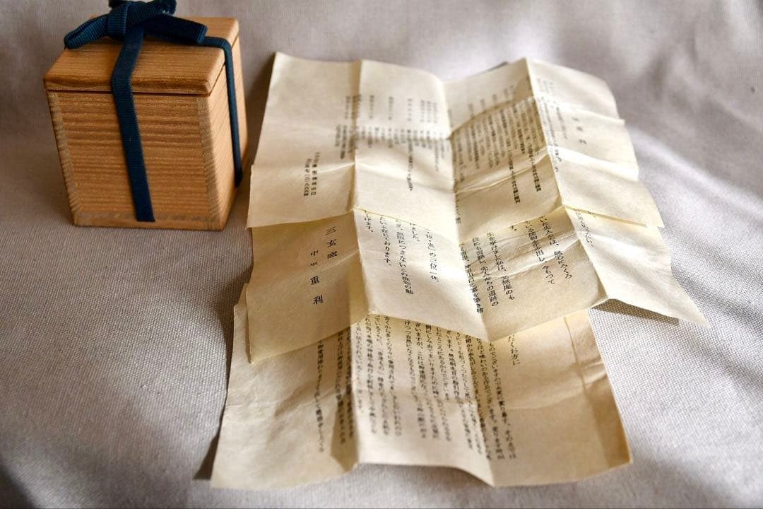 志野唐津　中里重利