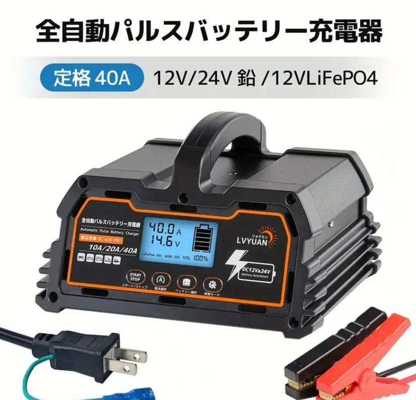 0909バッテリー充電器 40A 12V/24V鉛電池/12V LiFePO4