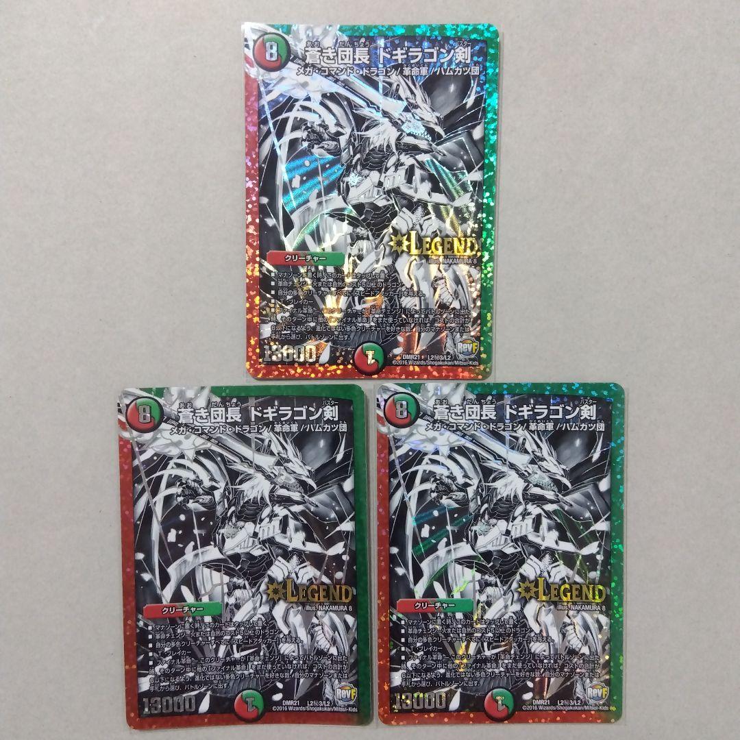 蒼き団長ドギラゴン剣　㊙３　３枚　ドギラゴンバスター　銀　黒　シークレット　シク