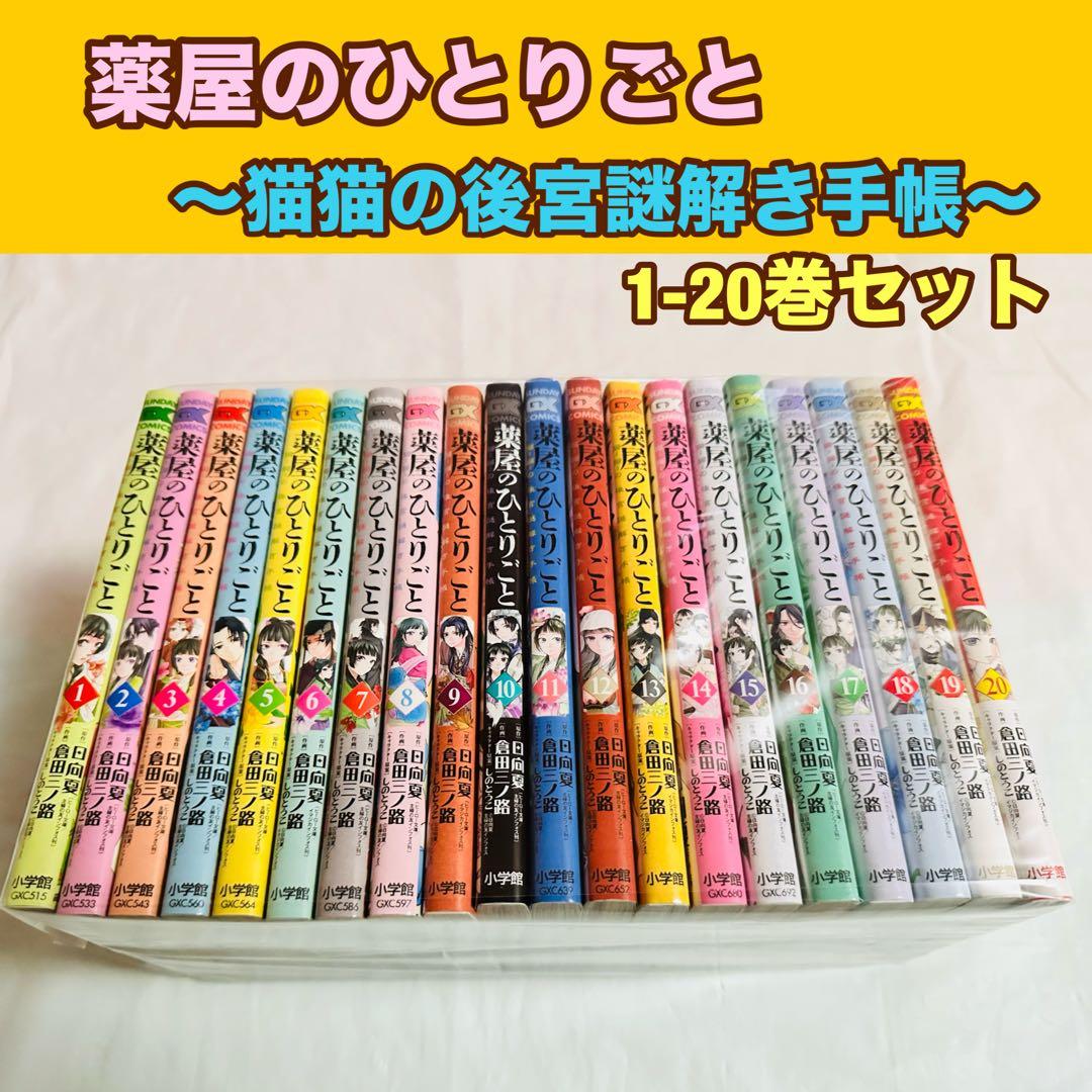 薬屋のひとりごと　全巻　1-20巻セット