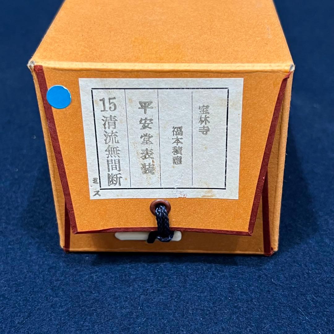 3998 福本積應 「清流無間断」 共箱 肉筆 紙本 掛軸 臨済宗 大徳寺 禅語