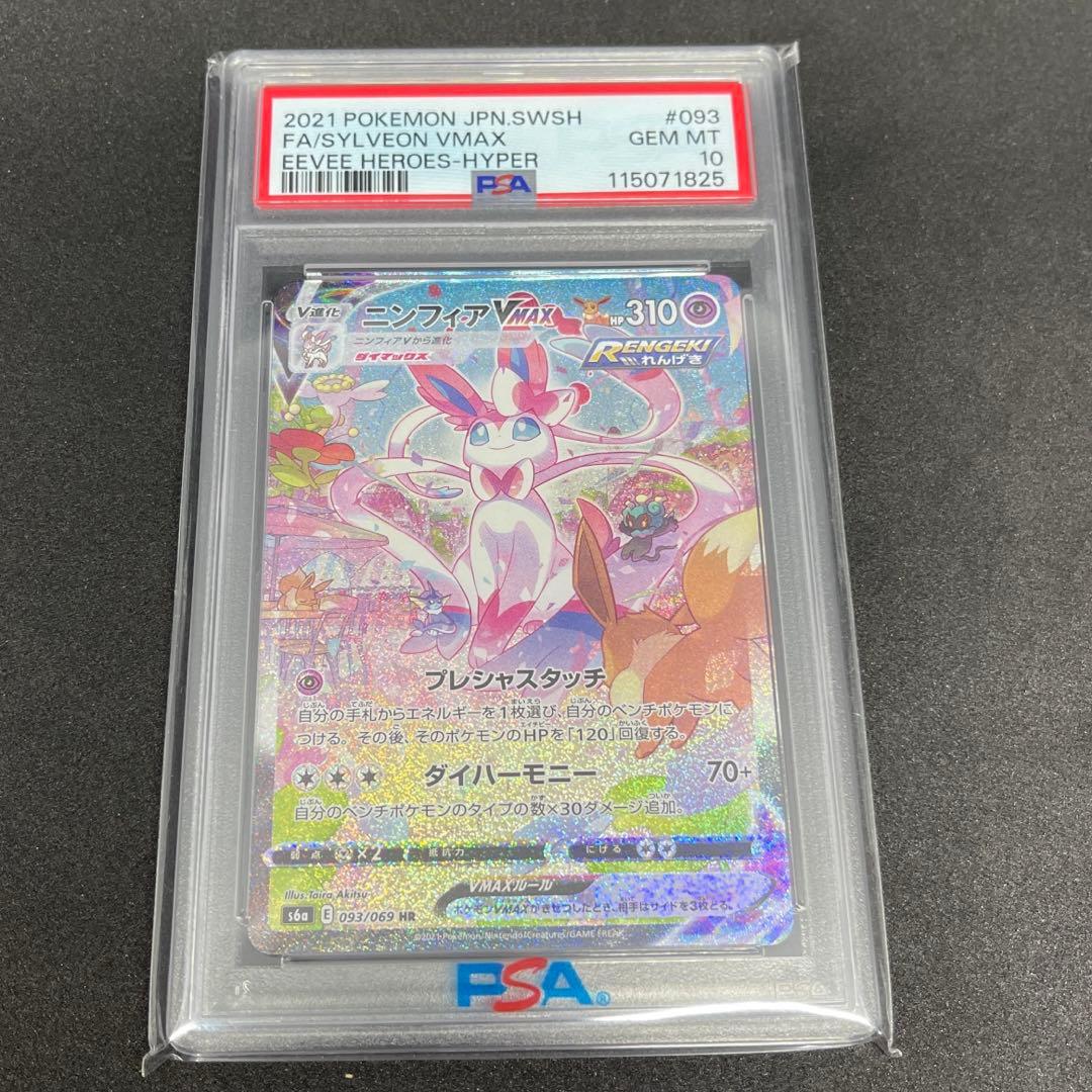 【PSA10】ニンフィアVMAX HR（SA）