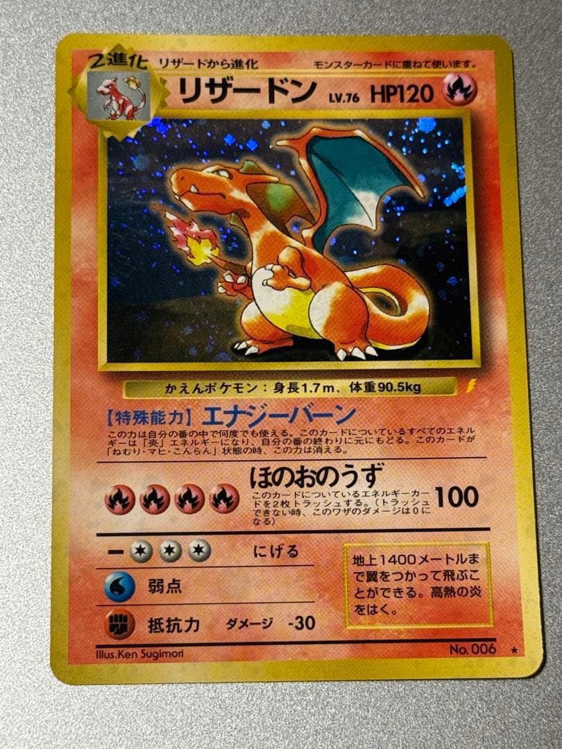 リザードン 旧裏　とりかえっこプリーズ