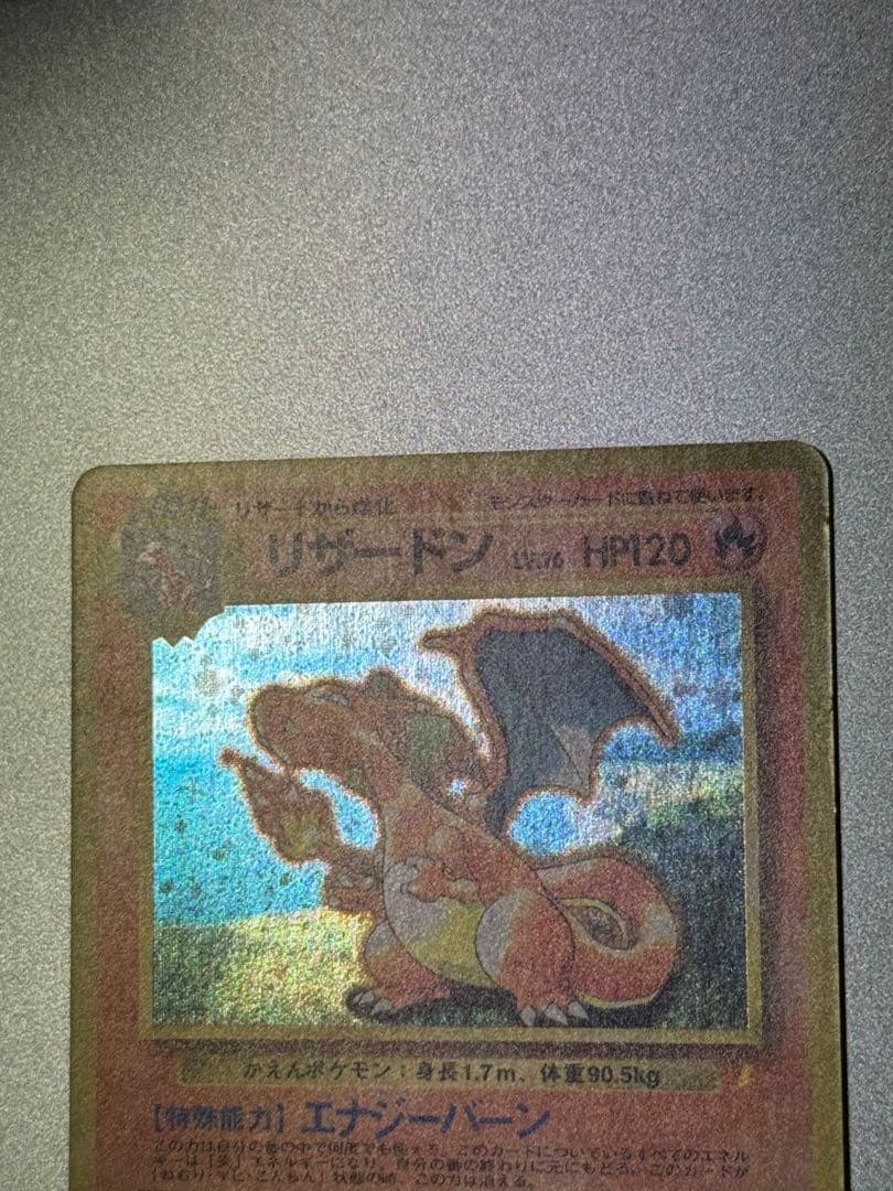 リザードン 旧裏　とりかえっこプリーズ