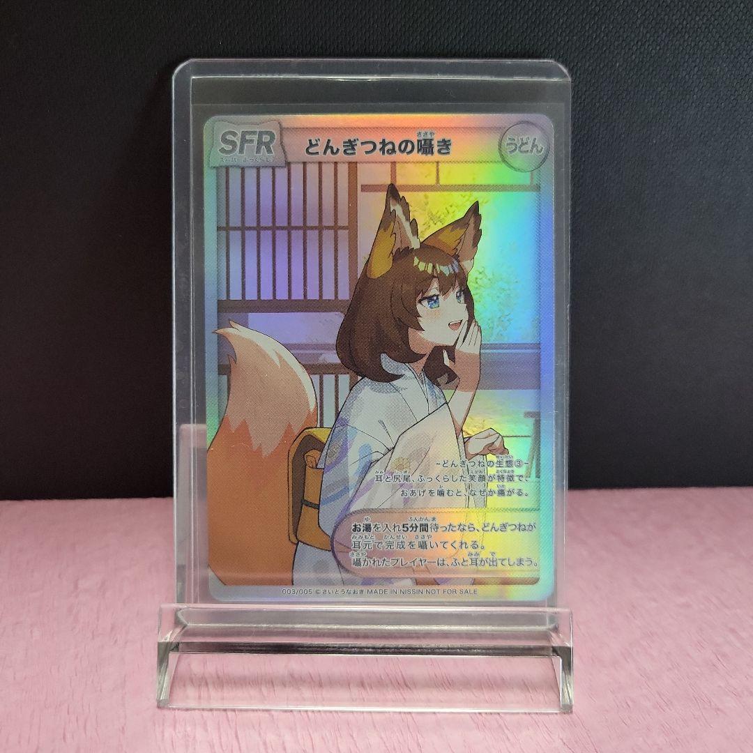 非売品 どん兵衛 どんぎつね カード 2枚セット SFR UFR さいとうなおき