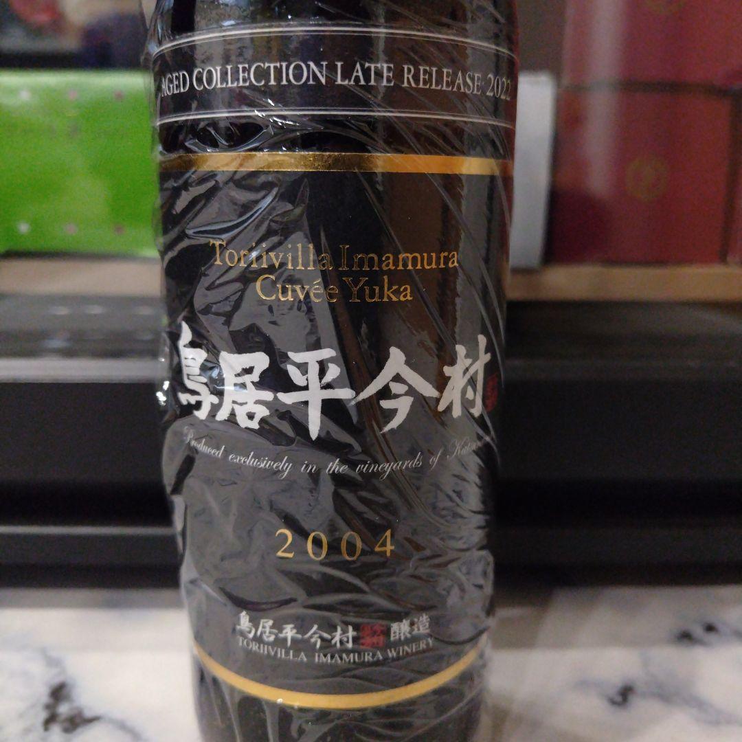 日本ワイン　シャトー勝沼　鳥居平今村　キュヴェ・ユカ2004　赤＆白　２本セット