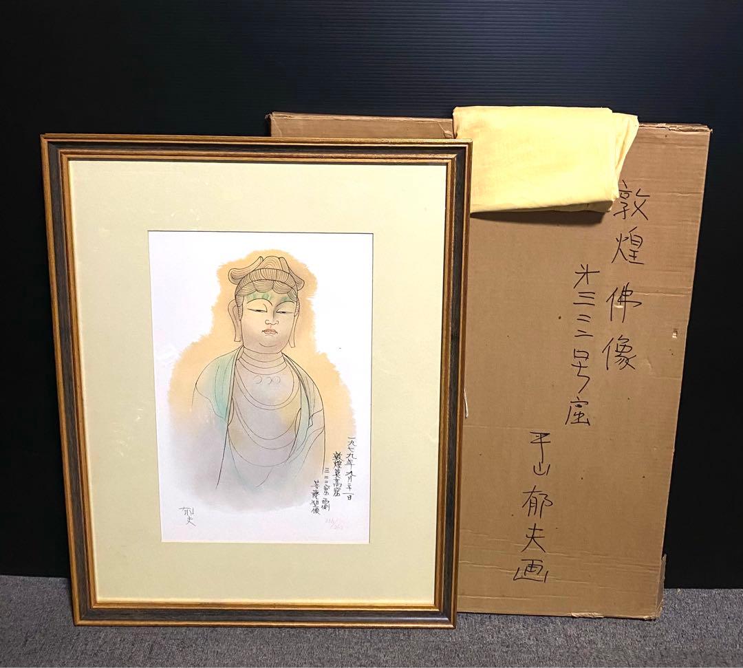 美品 未使用 平山郁夫 直筆サイン有 菩薩塑像 216/262 リトグラフ