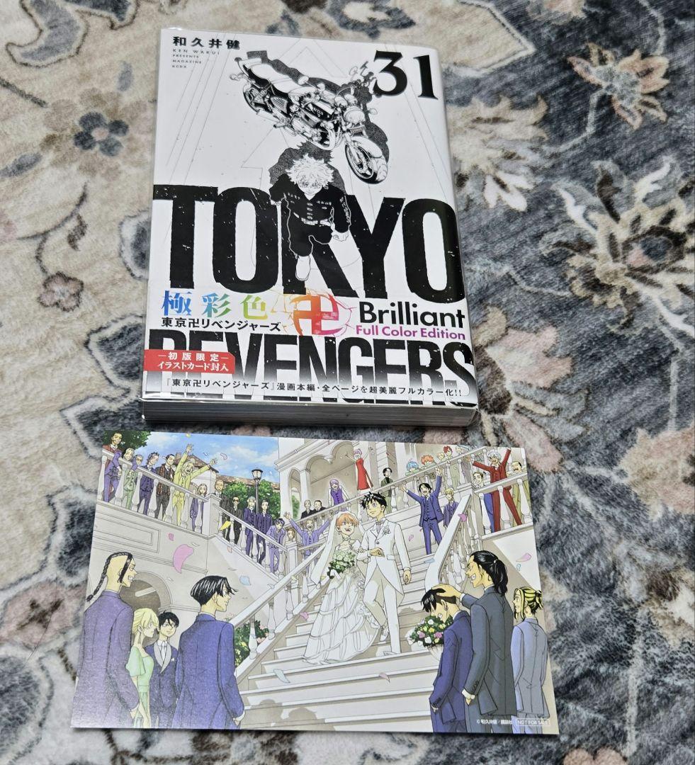 極彩色 東京卍リベンジャーズ1-31巻 全巻 初版特典付