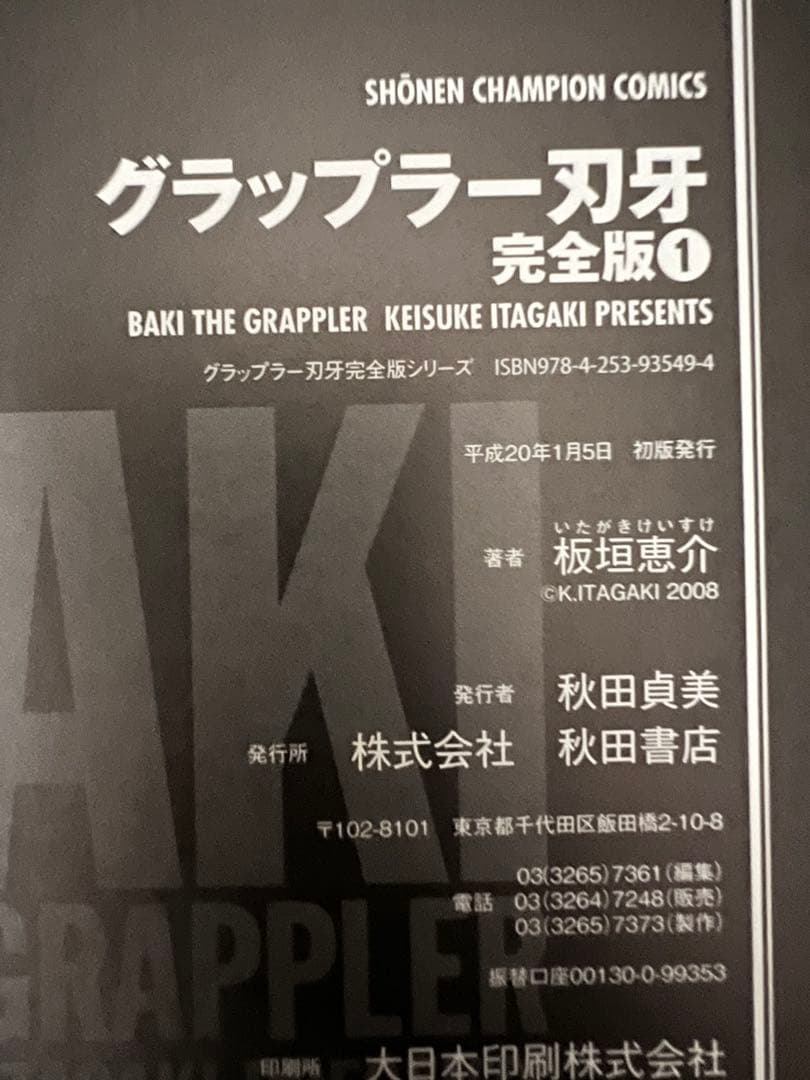 【全巻初版】完全版　グラップラー刃牙 　全24巻完結 　まとめセット 　板垣恵介