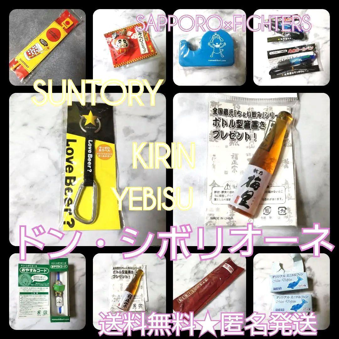 サッポロビール・SUNTORY・ドンシボリオーネなど景品SET【ヴィンテージ】