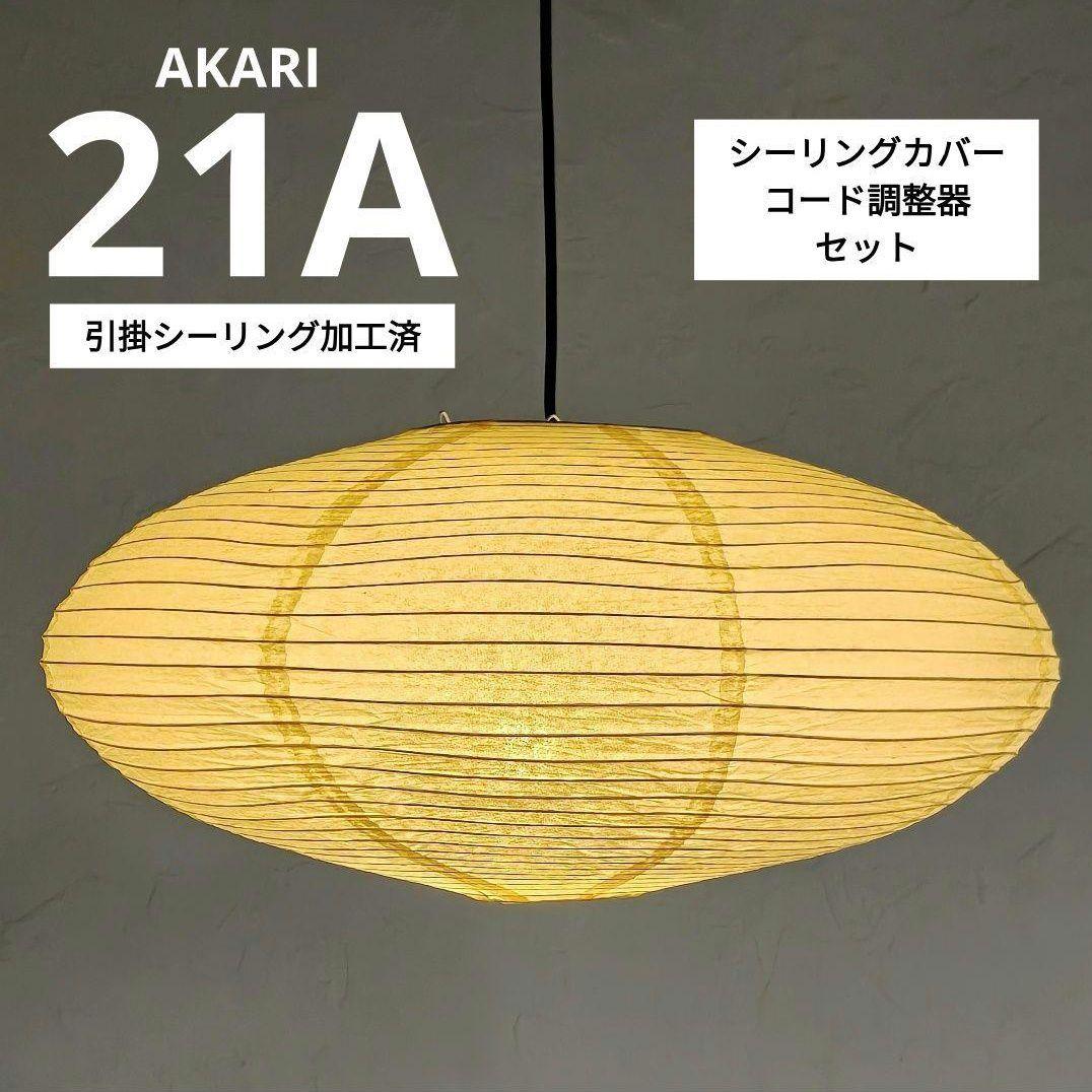 イサムノグチ　AKARI アカリ 21A　廉価版リプロダクト　迅速発送　4
