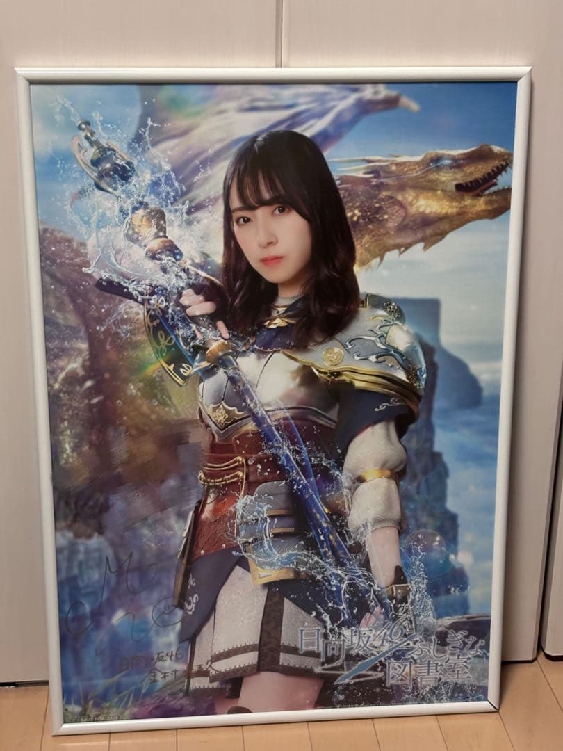 金村美玖 直筆 サイン メッセージ入り ポスター