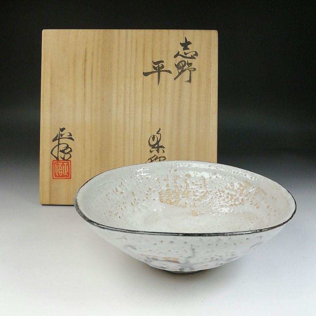 Ｔ９０　茶碗　『志野　平茶碗』『山口正悟』　共箱　抹茶碗　茶道具