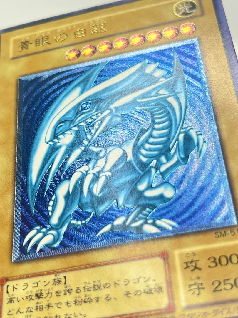 青眼の白龍 レリーフ 超濃青艶 美品クラス　sm-51